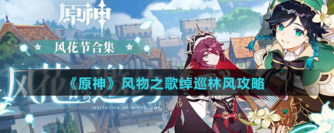 《原神》风物之歌绰巡林风攻略
