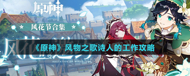 《原神》风物之歌诗人的工作攻略