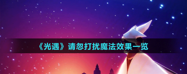 《光遇》请忽打扰魔法效果一览