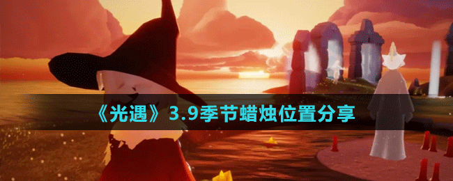 《光遇》3.9季节蜡烛位置分享