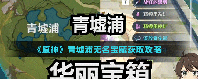 《原神》青墟浦无名宝藏获取攻略