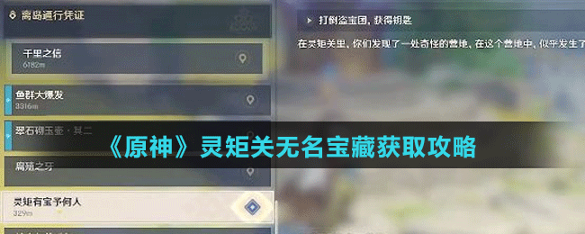 《原神》灵矩关无名宝藏获取攻略