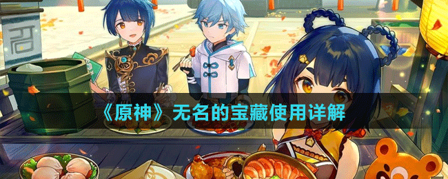 《原神》无名的宝藏使用详解
