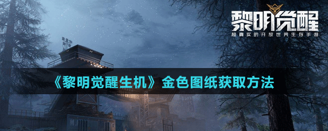 《黎明觉醒生机》金色图纸获取方法