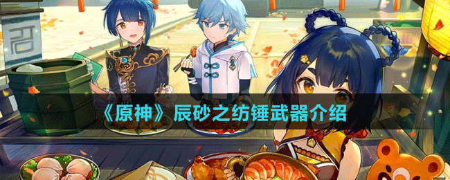 《原神》辰砂之纺锤武器介绍