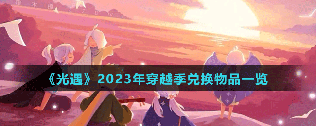 《光遇》2023年穿越季兑换物品一览