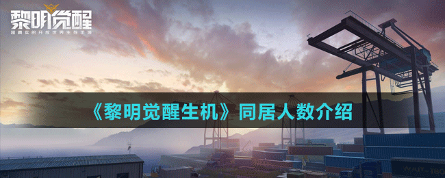 《黎明觉醒生机》同居人数介绍