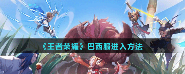 《王者荣耀》巴西服进入方法