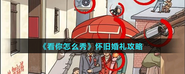 《看你怎么秀》怀旧婚礼攻略