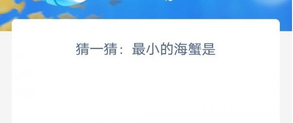 《支付宝》神奇海洋3月11日答案分享