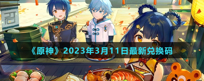 《原神》2023年3月11日最新兑换码
