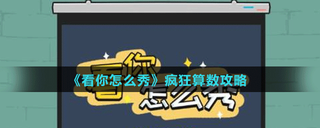 《看你怎么秀》疯狂算术攻略