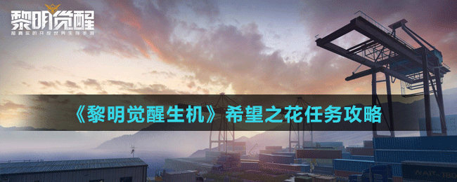 《黎明觉醒生机》希望之花任务攻略