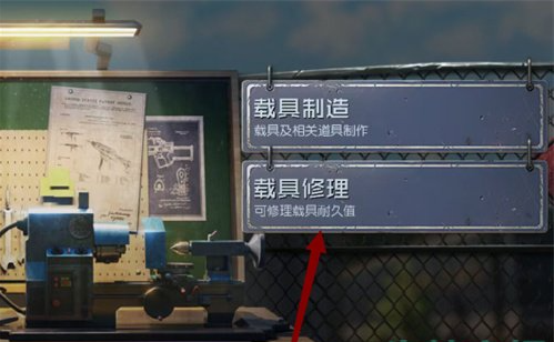 《黎明觉醒生机》载具耐久度修复方法