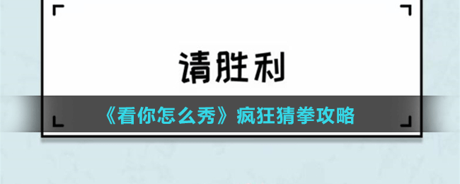 《看你怎么秀》疯狂猜拳攻略