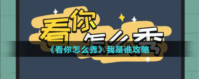 《看你怎么秀》我是谁攻略