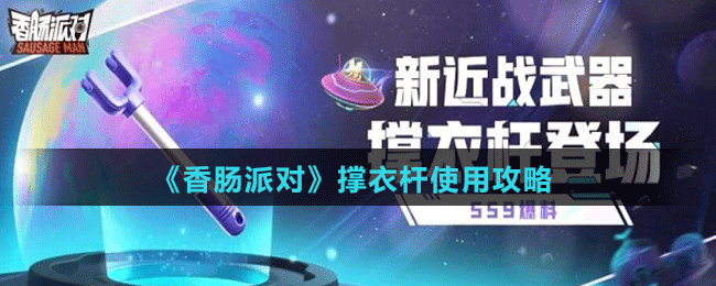 《香肠派对》撑衣杆使用攻略