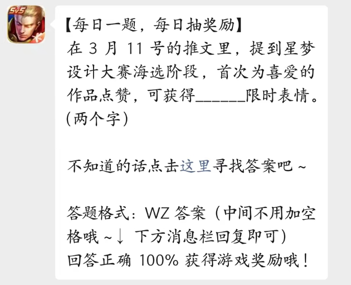 《王者荣耀》2023年3月14日微信每日一题答案