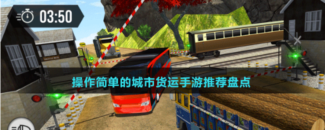 操作简单的城市货运手游推荐盘点
