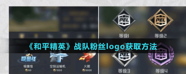 《和平精英》战队粉丝logo获取方法