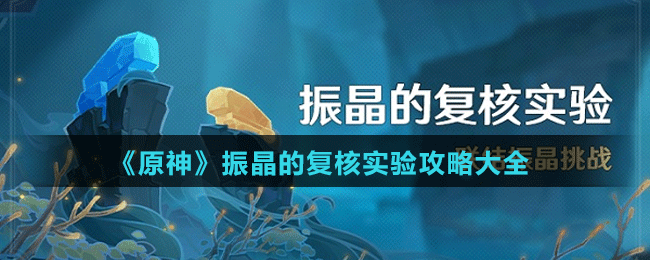 《原神》振晶的复核实验攻略大全