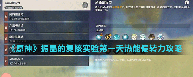 《原神》振晶的复核实验第一天热能偏转力攻略
