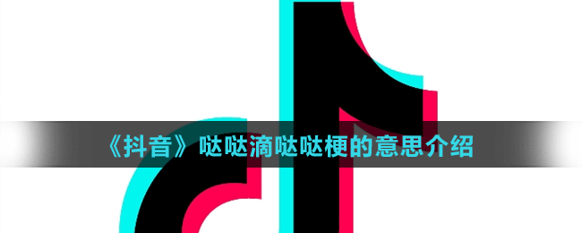 《抖音》哒哒滴哒哒梗的意思介绍