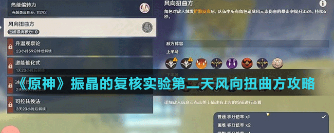 《原神》振晶的复核实验第二天风向扭曲方攻略