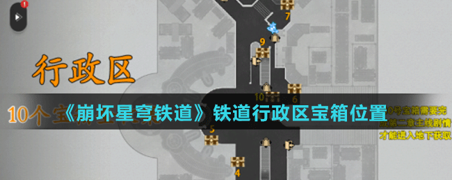 《崩坏星穹铁道》铁道行政区宝箱位置