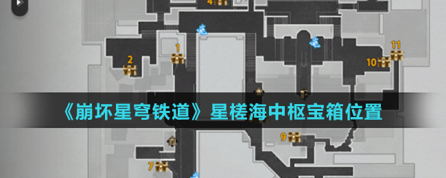 《崩坏星穹铁道》星槎海中枢宝箱位置