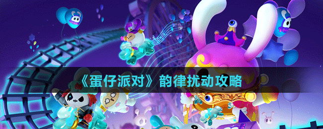 《蛋仔派对》韵律扰动攻略