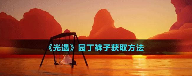 《光遇》园丁裤子获取方法