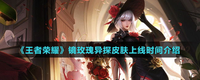 《王者荣耀》镜玫瑰异探皮肤上线时间介绍