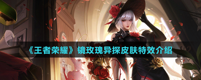 《王者荣耀》镜玫瑰异探皮肤特效介绍