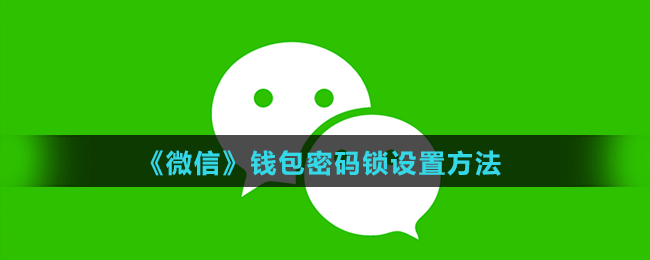 《微信》钱包密码锁设置方法