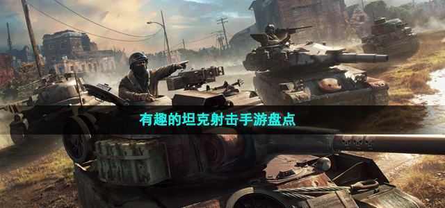 有趣的坦克射击手游盘点