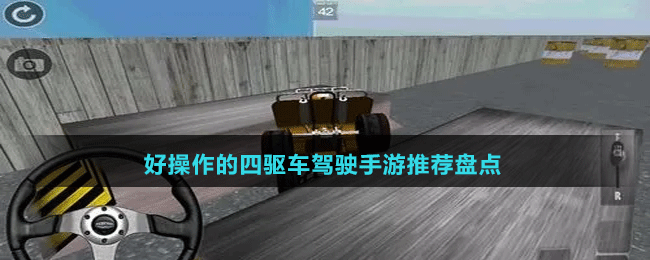 好操作的四驱车驾驶手游推荐盘点