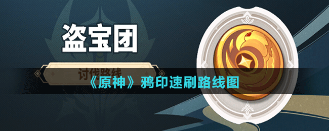 《原神》鸦印速刷路线图