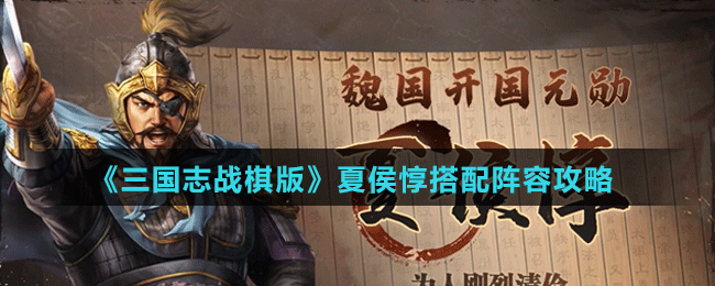 《三国志战棋版》夏侯惇搭配阵容攻略