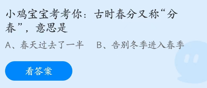 《支付宝》蚂蚁庄园2023年3月21日每日一题答案（2）