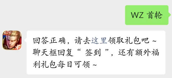 《王者荣耀》2023年20日微信每日一题答案