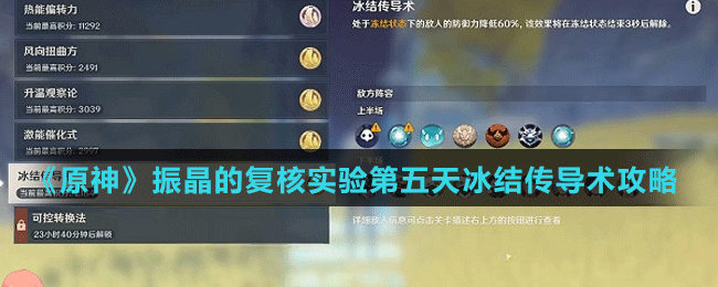 《原神》振晶的复核实验第五天冰结传导术攻略