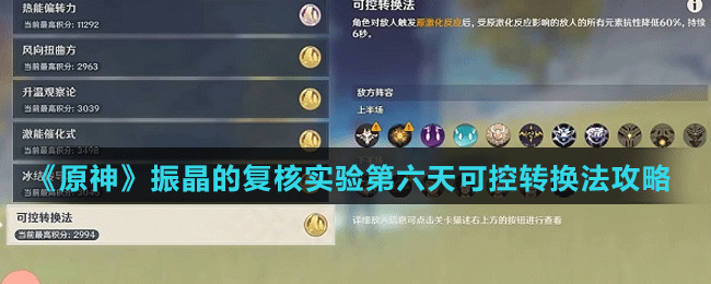 《原神》振晶的复核实验第六天可控转换法攻略