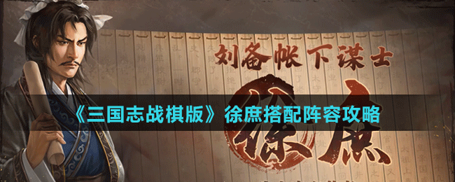 《三国志战棋版》徐庶搭配阵容攻略