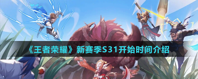 《王者荣耀》新赛季S31开始时间介绍