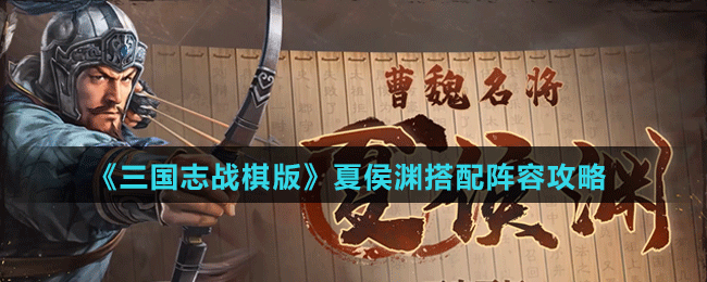 《三国志战棋版》夏侯渊搭配阵容攻略