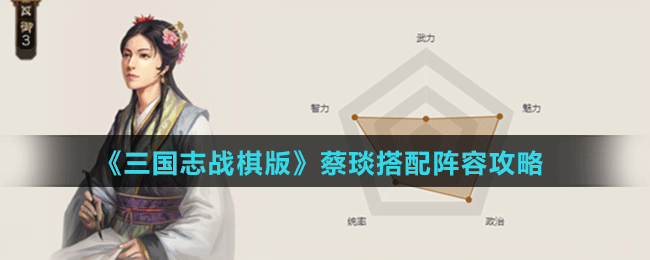 《三国志战棋版》蔡琰搭配阵容攻略
