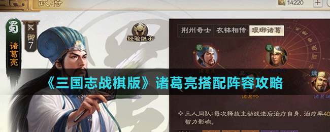 《三国志战棋版》诸葛亮搭配阵容攻略