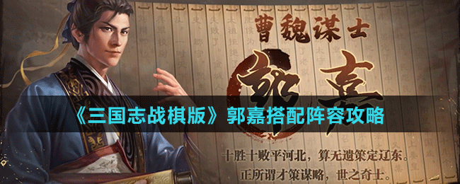 《三国志战棋版》郭嘉搭配阵容攻略