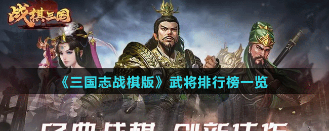 《三国志战棋版》武将排行榜一览